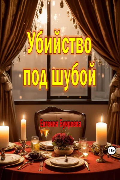Убийство под шубой