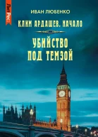 Убийство под Темзой