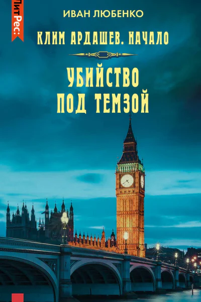 Убийство под Темзой