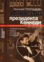 Убийство президента Кеннеди Ли Харви Освальд  убийца или жертва заговора