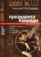Убийство президента Кеннеди Ли Харви Освальд  убийца или жертва заговора