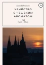 Убийство с чешским ароматом