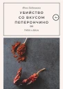 Убийство со вкусом пеперончино