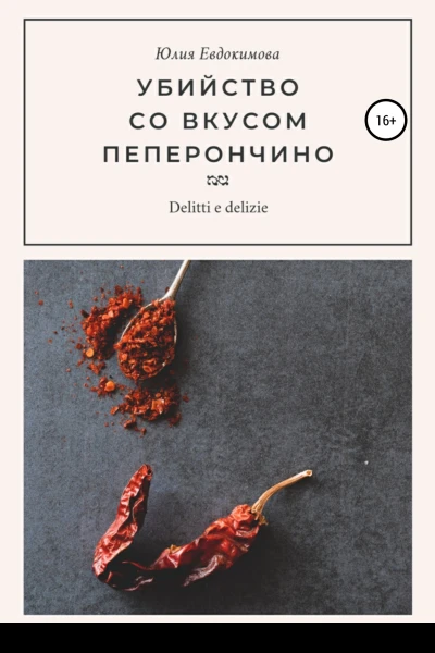 Убийство со вкусом пеперончино