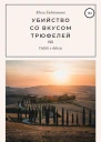 Убийство со вкусом трюфелей
