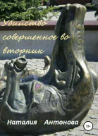 Убийство совершённое во вторник
