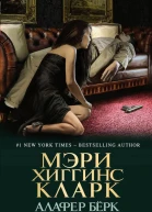 Убийство Спящей Красавицы  Мэри Хиггинс Кларк Алафер Бёрк