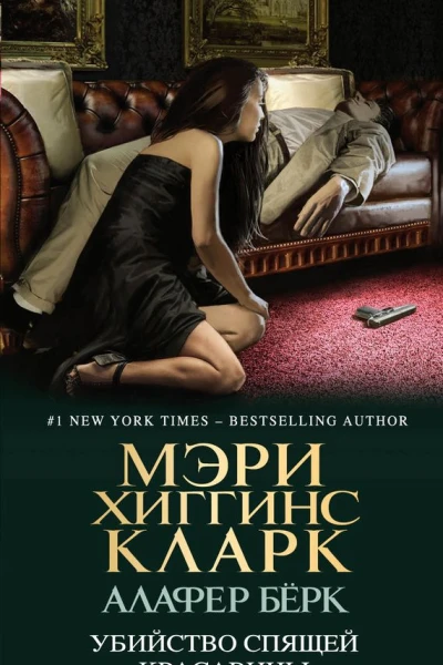 Убийство Спящей Красавицы  Мэри Хиггинс Кларк Алафер Бёрк
