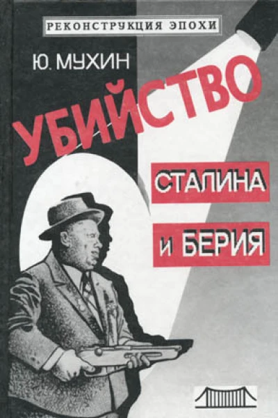 Убийство Сталина и Берия