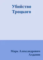 Убийство Троцкого