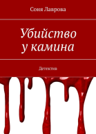 Убийство у камина