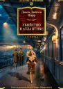 Убийство в Атлантике
