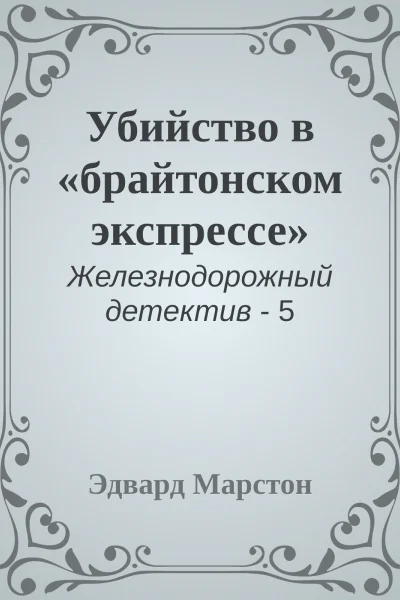 Убийство в брайтонском экспрессе