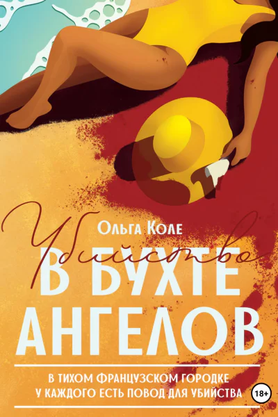 Убийство в бухте ангелов