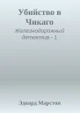 Убийство в Чикаго