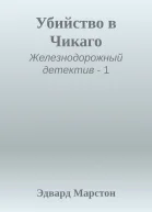 Убийство в Чикаго