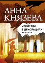 Убийство в декорациях Чехова Роман