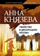 Убийство в декорациях Чехова Роман