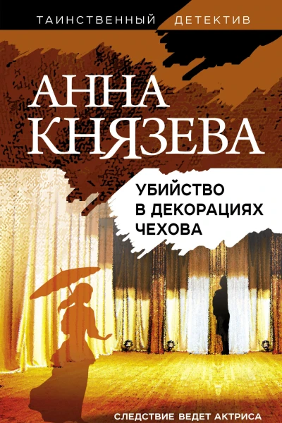 Убийство в декорациях Чехова Роман
