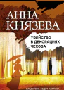 Убийство в декорациях Чехова