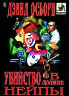 Убийство в долине Нейпы