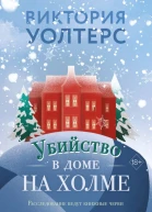 Убийство в доме на холме