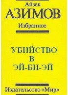 Убийство в ЭйБиЭй