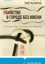 Убийство в городе без имени