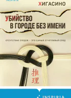 Убийство в городе без имени