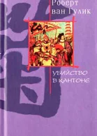 Убийство в Кантоне