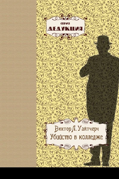 Убийство в колледже