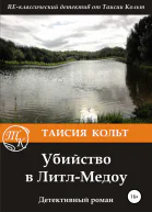 Убийство в ЛитлМедоу