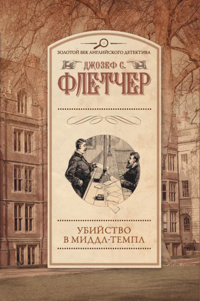 Убийство в МиддлТемпл