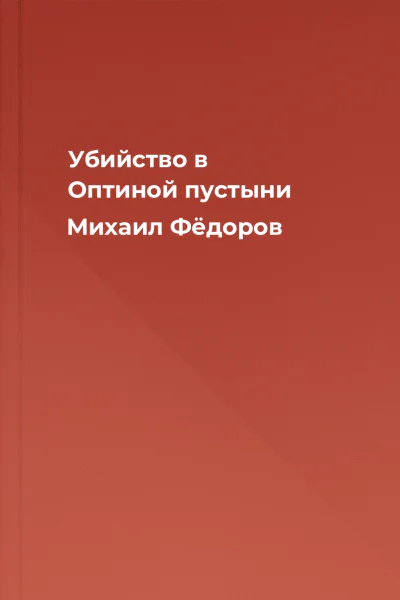 Убийство в Оптиной пустыни  Михаил Фёдоров
