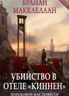 Убийство в отеле Киннен
