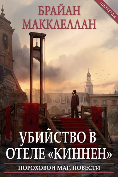 Убийство в отеле Киннен