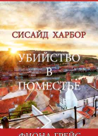 Убийство в поместье