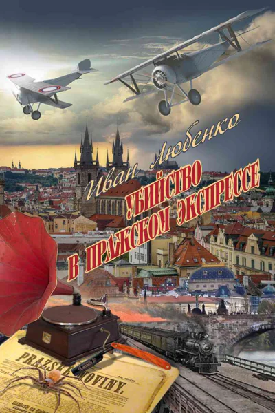 Убийство в пражском экспрессе