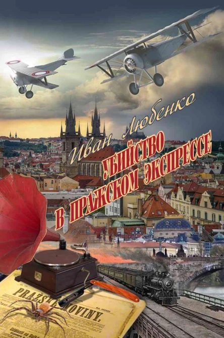 Убийство в пражском экспрессе