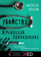 Убийство в районной поликлинике