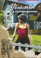 Убийство в садовом домике