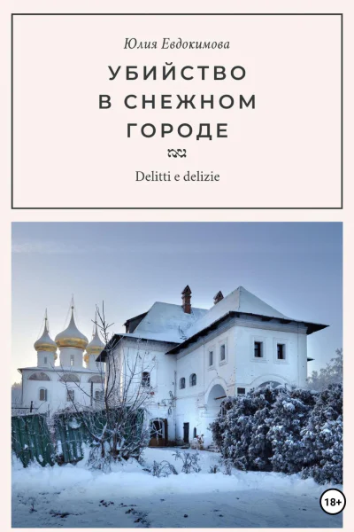 Убийство в снежном городе