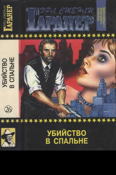 Убийство в спальне