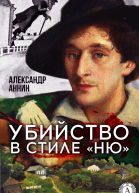 Убийство в стиле ню