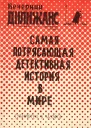 Убийство в Тауэрс Самая потрясающая детективная история в мире