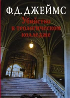 Убийство в теологическом колледже  роман  ФД Джеймс  пер с англ Е Абаевой