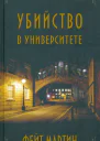 Убийство в университете