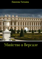 Убийство в Версале