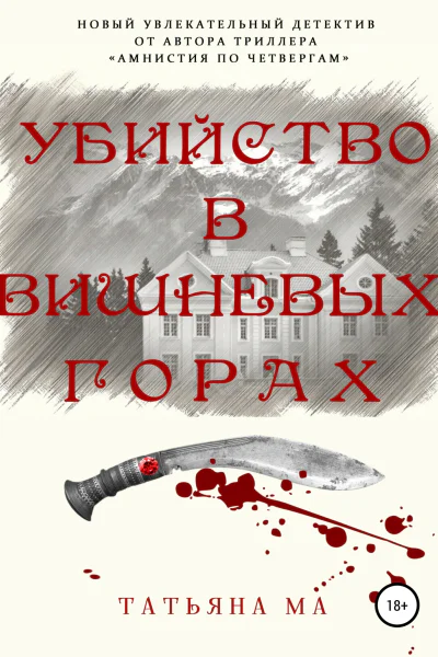 Убииство в Вишневых горах