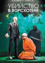 Убийство в Ворсхотене